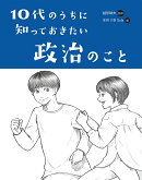 10代のうちに知っておきたい政治のこと