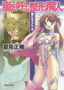 嵐を呼ぶ整形魔人