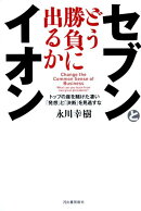セブンとイオンどう勝負に出るか
