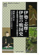 伊勢・志摩・伊賀の戦国史 伊勢国司北畠氏の興亡と宗教勢力 （歴墾ビブリオ　戦国時代の地域史　5） [ 岡…