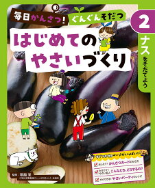 ナスをそだてよう （毎日かんさつ！　ぐんぐんそだつ　はじめてのやさいづくり　2） [ 塚越　覚 ]