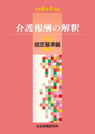 介護報酬の解釈 2 指定基準編（令和6年4月版）