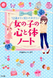 12歳までに知っておきたい 女の子の心と体ノート [ 保健師めぐみ ]