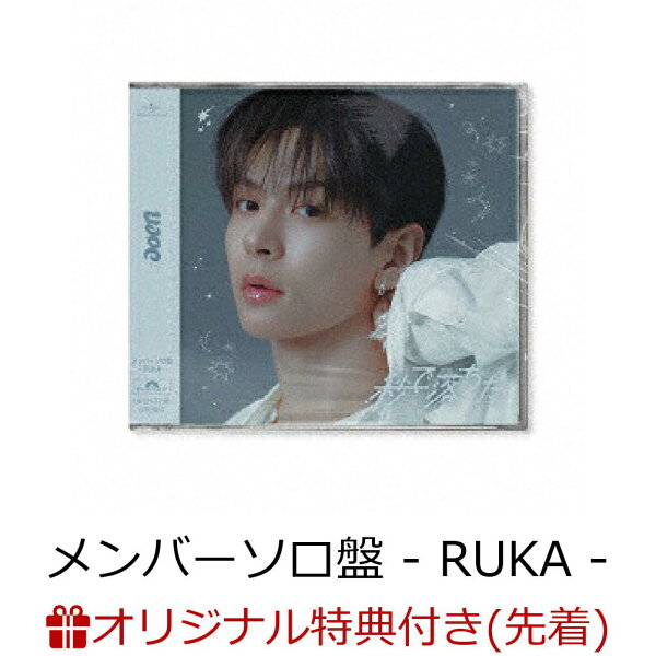 Jp Ruka 楽天ブックス: 【楽天ブックス限定先着特典】【クレジットカード決済限定】秒で落ちた (メンバーソロ盤 - RUKA -)(オンラインストア ...
