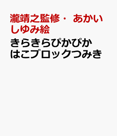 きらきらぴかぴか　はこブロックつみき （脳科学にもとづいた知育シリーズ） [ 瀧靖之 ]