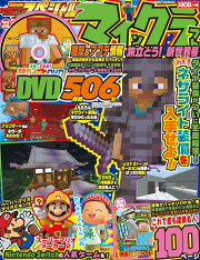 別冊てれびげーむマガジン　スペシャル　マインクラフト　旅立とう！　新世界号
