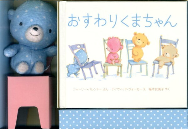 楽天ブックス: ぬいぐるみ付おすわりくまちゃん - 9784265825059 : 本