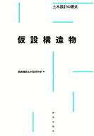 仮設構造物 （土木設計の要点） [ 鹿島建設 土木設計本部 ]