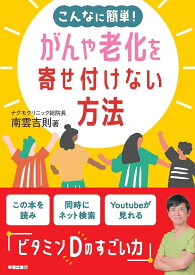 こんなに簡単！がんや老化を寄せ付けない方法 [ 南雲吉則 ]