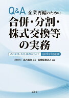 令和7年3月改訂　Q＆A　企業再編のための　合併・分割・株式交換等の実務　その法律・会計・税務のすべて…