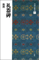 礼器碑 （中国法書選　5） [ 二玄社編集部 ]