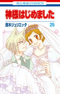 神様はじめました 25 鈴木ジュリエッタ 本 楽天ブックス