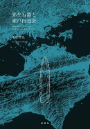 弥生石器と瀬戸内社会