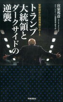 トランプ大統領とダークサイドの逆襲