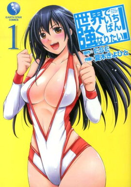 世界でいちばん強くなりたい！（1）通常版