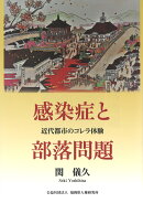 感染症と部落問題