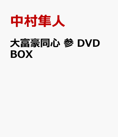 大富豪同心 参 DVD BOX [ 中村隼人 ]