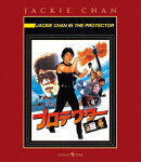 プロテクター【Blu-ray】