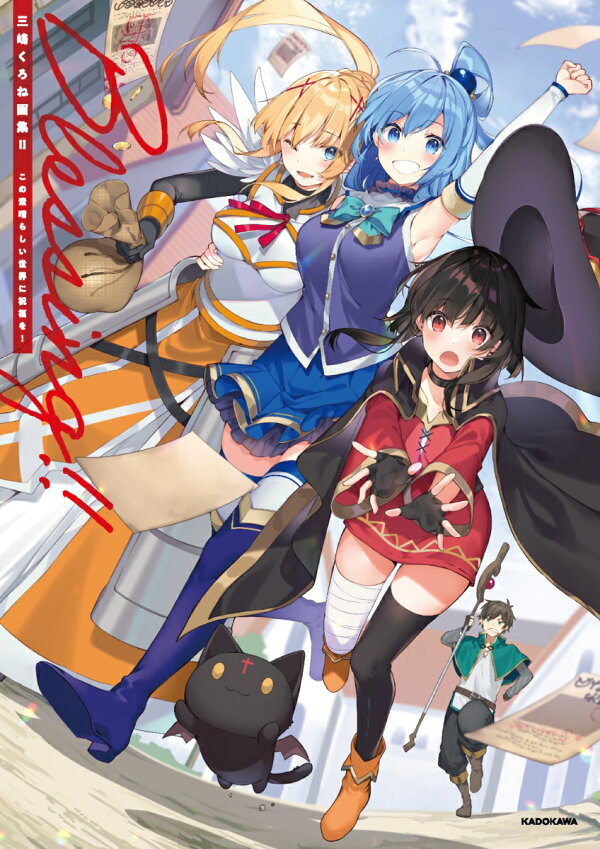 楽天ブックス: 三嶋くろね画集II Blessing！！ この素晴らしい世界に 