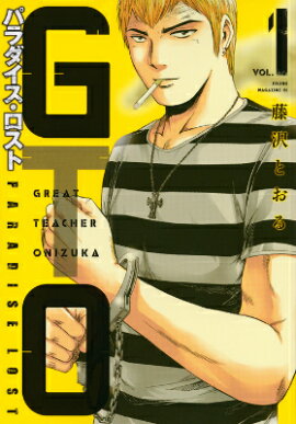 GTO　パラダイス・ロスト（1）