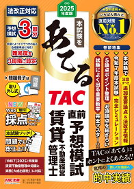 2025年度版　本試験をあてる　TAC直前予想模試　賃貸不動産経営管理士 [ TAC賃貸不動産経営管理士講座 ]