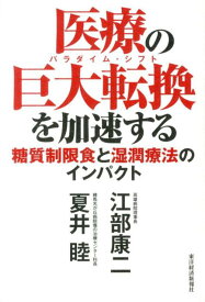 医療の巨大転換（パラダイム・シフト）を加速する 糖質制限食と湿潤療法のインパクト [ 江部康二 ]