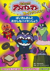 ばいきんまんと　おかしなバイキンじょう