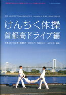 けんちく体操(首都高ドライブ編)