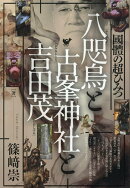 八咫烏と古峯神社と吉田茂