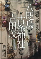 八咫烏と古峯神社と吉田茂 國體の超ひみつ [ 篠崎崇 ]