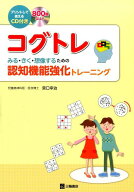 コグトレ みる・きく・想像するための認知機能強化トレーニング [ 宮口幸治 ]