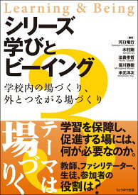 シリーズ 学びとビーイング　3．学校内の場づくり、外とつながる場づくり [ 河口 竜行 ]