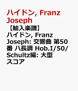 �y�A���y���z�n�C�h��, Franz Joseph: ������ ��50�� �n���� Hob.I/50/Schultz��: ��^�X�R�A [ �n�C�h��, Franz Joseph ]