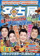 地元応援バラエティ このへん!!トラベラー 名古屋