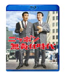 ニッポン無責任時代【Blu-ray】