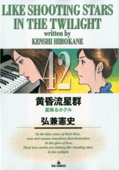 楽天ブックス: 黄昏流星群（42） - 弘兼 憲史 - 9784091845061 : 本