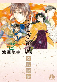 ふしぎ遊戯 玄武開伝（1） （コミック文庫（女性）） [ 渡瀬 悠宇 ]