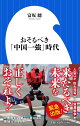 おそるべき「中国一強」時代