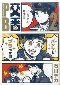 交番pb 2 石川チカ 本 楽天ブックス