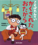 かくされたおたから