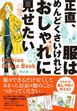 楽天ブックス 一生もののおしゃれが身につく10のルール100のコーディネート 村山 佳世子 本