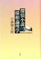 探偵小説の様相論理学 [ 小森健太朗 ]