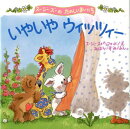 いやいやウィッツィー