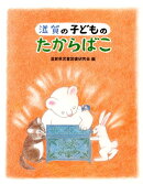 滋賀の子どものたからばこ
