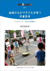 地域のなかで子どもが育つ学童保育 ヘルシンキ・大阪の放課後 （人と住まい文庫 7） [ 塚田 由佳里 ]