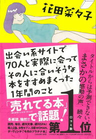 【バーゲン本】出会い系サイトで70人と実際に会ってその人に合いそうな本をすすめまくった1年間のこと [ 花田　菜々子 ]