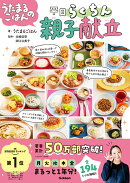 うたまるごはんの平日らくちん親子献立