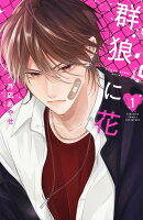 群狼に花（1）
