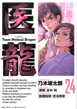 医龍（24）