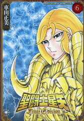 聖闘士星矢　Final　Edition 6